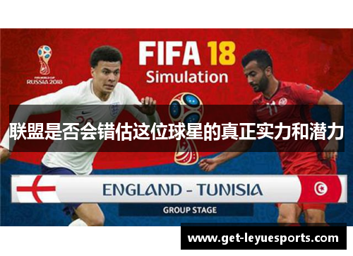 联盟是否会错估这位球星的真正实力和潜力
