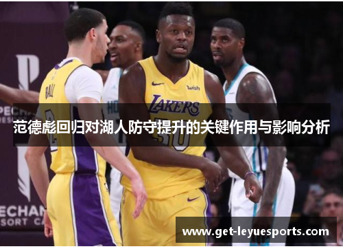 范德彪回归对湖人防守提升的关键作用与影响分析