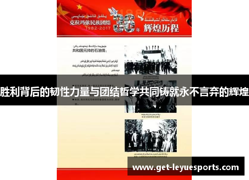胜利背后的韧性力量与团结哲学共同铸就永不言弃的辉煌