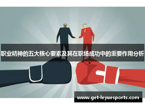 职业精神的五大核心要素及其在职场成功中的重要作用分析