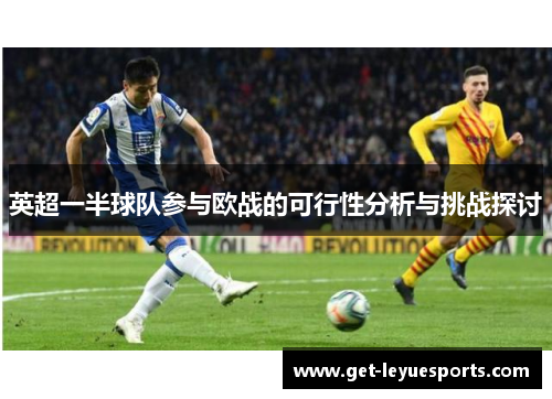 英超一半球队参与欧战的可行性分析与挑战探讨