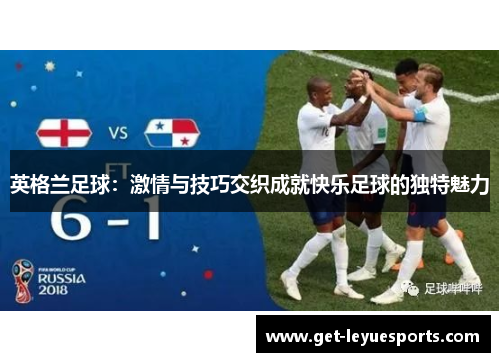 英格兰足球：激情与技巧交织成就快乐足球的独特魅力