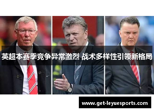 英超本赛季竞争异常激烈 战术多样性引领新格局