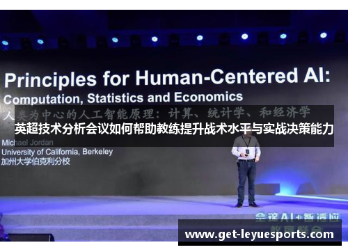 英超技术分析会议如何帮助教练提升战术水平与实战决策能力