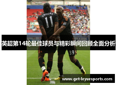 英超第14轮最佳球员与精彩瞬间回顾全面分析