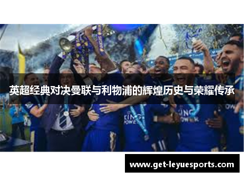 英超经典对决曼联与利物浦的辉煌历史与荣耀传承