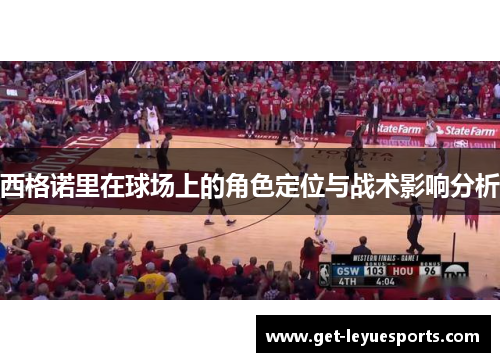 西格诺里在球场上的角色定位与战术影响分析