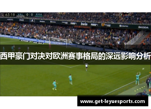 西甲豪门对决对欧洲赛事格局的深远影响分析
