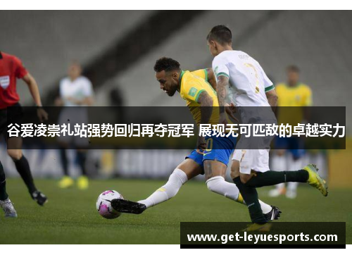 谷爱凌崇礼站强势回归再夺冠军 展现无可匹敌的卓越实力