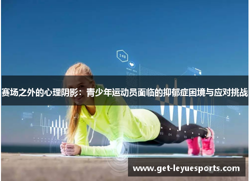 赛场之外的心理阴影：青少年运动员面临的抑郁症困境与应对挑战