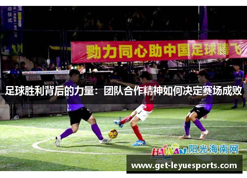 足球胜利背后的力量：团队合作精神如何决定赛场成败