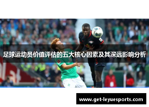 足球运动员价值评估的五大核心因素及其深远影响分析