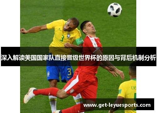 深入解读美国国家队直接晋级世界杯的原因与背后机制分析