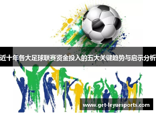 近十年各大足球联赛资金投入的五大关键趋势与启示分析