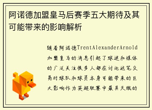 阿诺德加盟皇马后赛季五大期待及其可能带来的影响解析