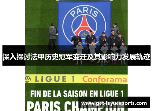 深入探讨法甲历史冠军变迁及其影响力发展轨迹