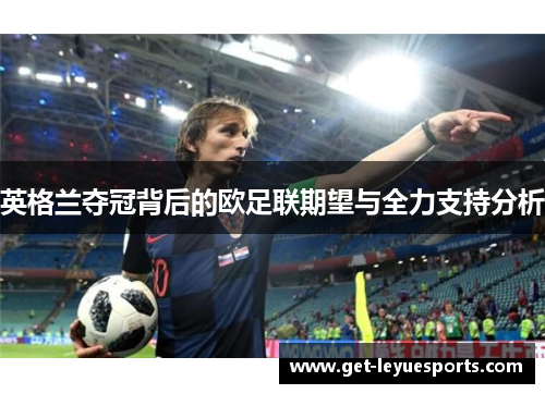 英格兰夺冠背后的欧足联期望与全力支持分析