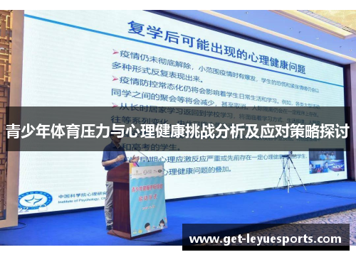 青少年体育压力与心理健康挑战分析及应对策略探讨