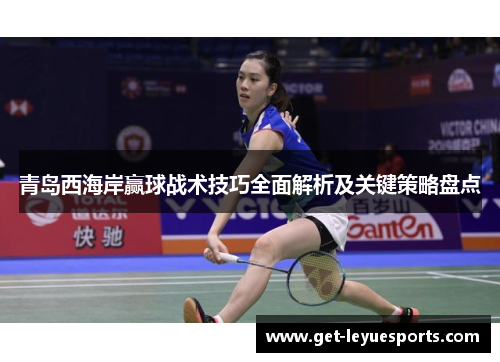 青岛西海岸赢球战术技巧全面解析及关键策略盘点