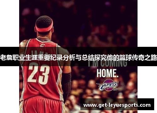 老詹职业生涯重要纪录分析与总结探究他的篮球传奇之路