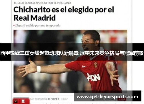 西甲锋线三重奏崛起带动球队新篇章 展望未来竞争格局与冠军前景