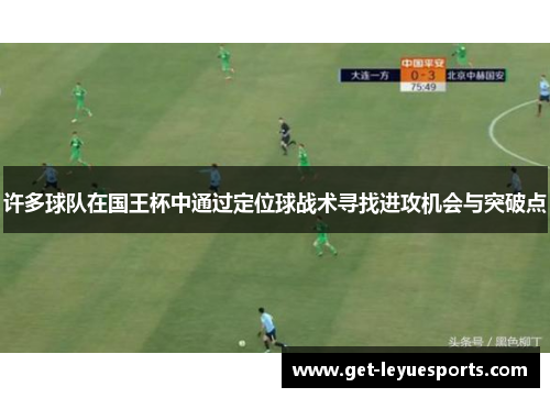许多球队在国王杯中通过定位球战术寻找进攻机会与突破点