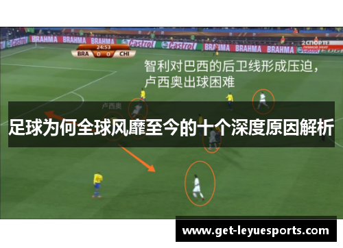 足球为何全球风靡至今的十个深度原因解析