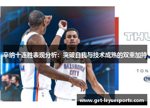 辛纳十连胜表现分析：突破自我与技术成熟的双重加持