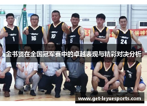 金书贤在全国冠军赛中的卓越表现与精彩对决分析