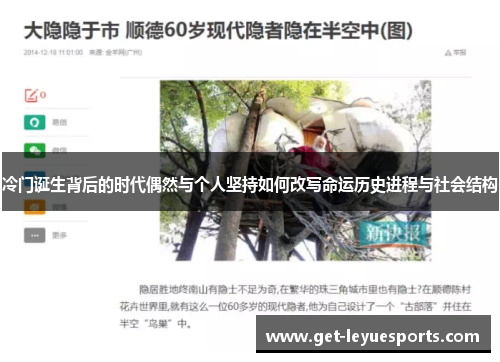 冷门诞生背后的时代偶然与个人坚持如何改写命运历史进程与社会结构