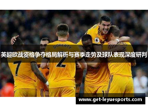 英超欧战资格争夺格局解析与赛季走势及球队表现深度研判