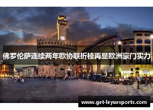 佛罗伦萨连续两年欧协联折桂再显欧洲豪门实力