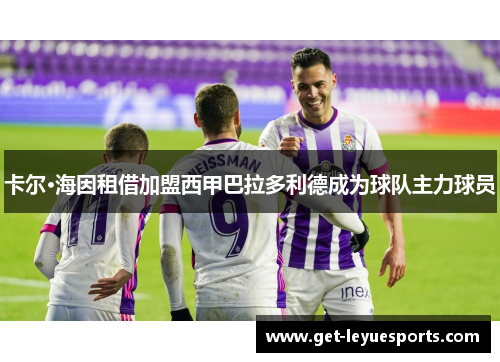 卡尔·海因租借加盟西甲巴拉多利德成为球队主力球员