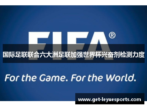 国际足联联合六大洲足联加强世界杯兴奋剂检测力度
