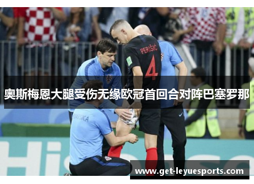 奥斯梅恩大腿受伤无缘欧冠首回合对阵巴塞罗那