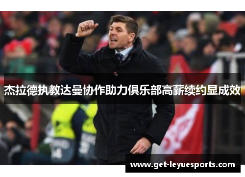 杰拉德执教达曼协作助力俱乐部高薪续约显成效