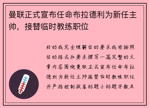 曼联正式宣布任命布拉德利为新任主帅，接替临时教练职位