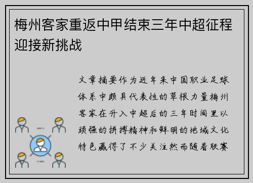 梅州客家重返中甲结束三年中超征程迎接新挑战