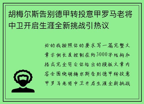 胡梅尔斯告别德甲转投意甲罗马老将中卫开启生涯全新挑战引热议