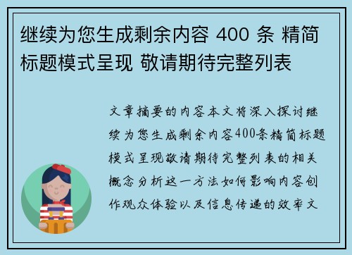 继续为您生成剩余内容 400 条 精简标题模式呈现 敬请期待完整列表