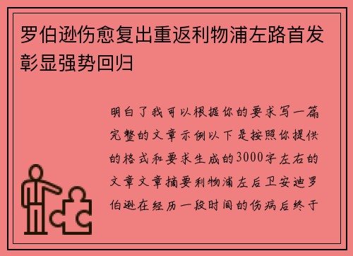 罗伯逊伤愈复出重返利物浦左路首发彰显强势回归