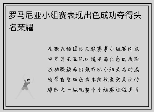 罗马尼亚小组赛表现出色成功夺得头名荣耀