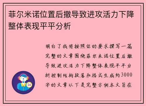 菲尔米诺位置后撤导致进攻活力下降整体表现平平分析