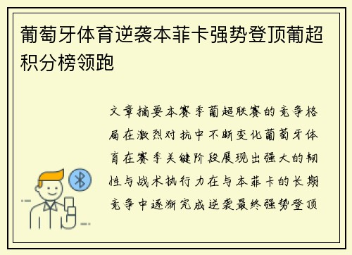 葡萄牙体育逆袭本菲卡强势登顶葡超积分榜领跑