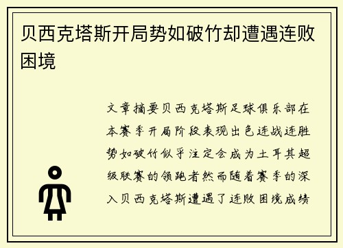 贝西克塔斯开局势如破竹却遭遇连败困境
