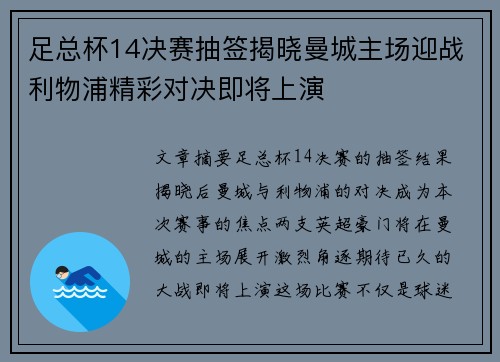 足总杯14决赛抽签揭晓曼城主场迎战利物浦精彩对决即将上演