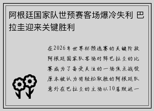 阿根廷国家队世预赛客场爆冷失利 巴拉圭迎来关键胜利