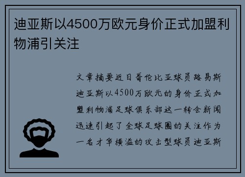 迪亚斯以4500万欧元身价正式加盟利物浦引关注