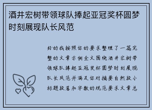酒井宏树带领球队捧起亚冠奖杯圆梦时刻展现队长风范