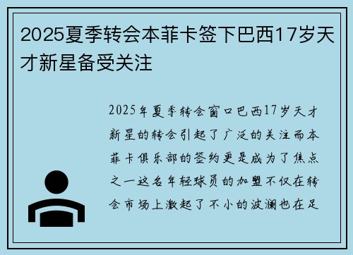 2025夏季转会本菲卡签下巴西17岁天才新星备受关注